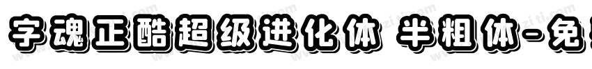 字魂正酷超级进化体 半粗体字体转换